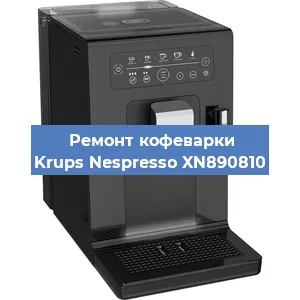 Замена жерновов на кофемашине Krups Nespresso XN890810 в Ростове-на-Дону